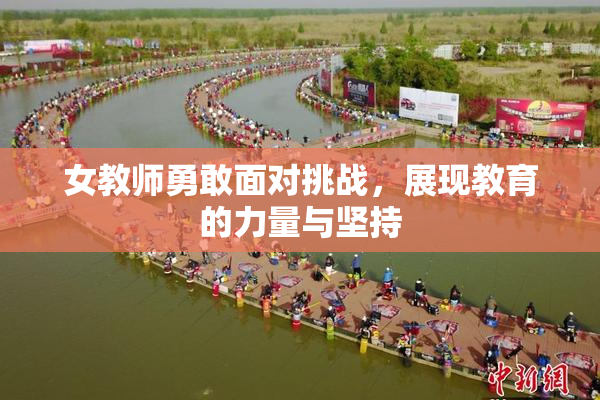 女教师勇敢面对挑战，展现教育的力量与坚持