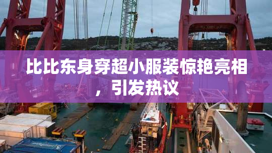 比比东身穿超小服装惊艳亮相，引发热议