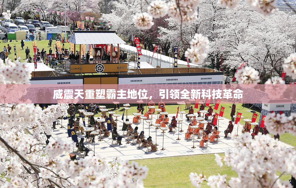 威震天重塑霸主地位，引领全新科技革命