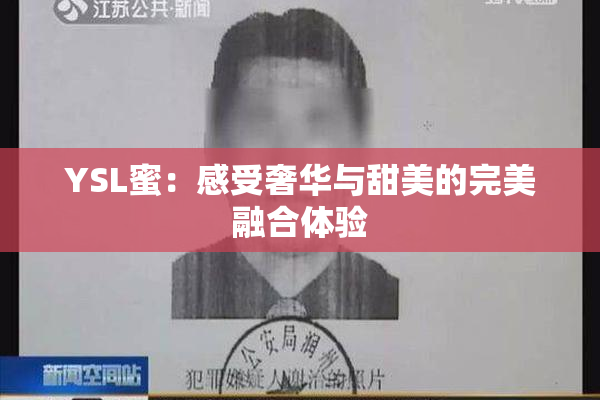 YSL蜜：感受奢华与甜美的完美融合体验