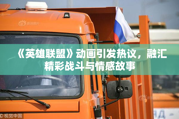 《英雄联盟》动画引发热议，融汇精彩战斗与情感故事