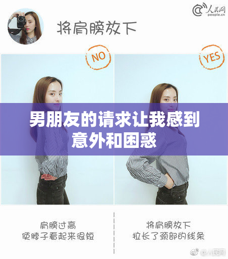男朋友的请求让我感到意外和困惑