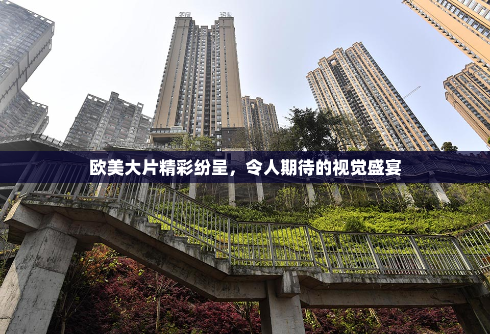 欧美大片精彩纷呈，令人期待的视觉盛宴