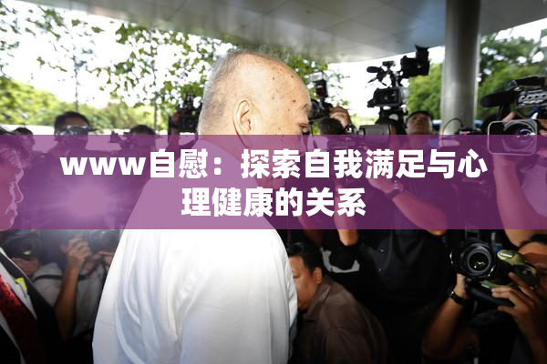 www自慰：探索自我满足与心理健康的关系