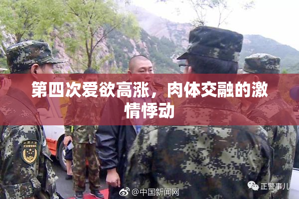 第四次爱欲高涨，肉体交融的激情悸动