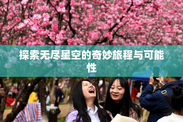 探索无尽星空的奇妙旅程与可能性