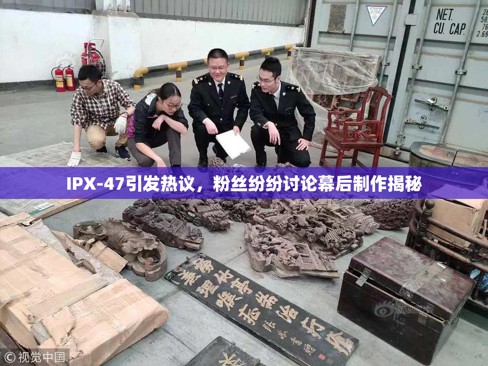IPX-47引发热议，粉丝纷纷讨论幕后制作揭秘