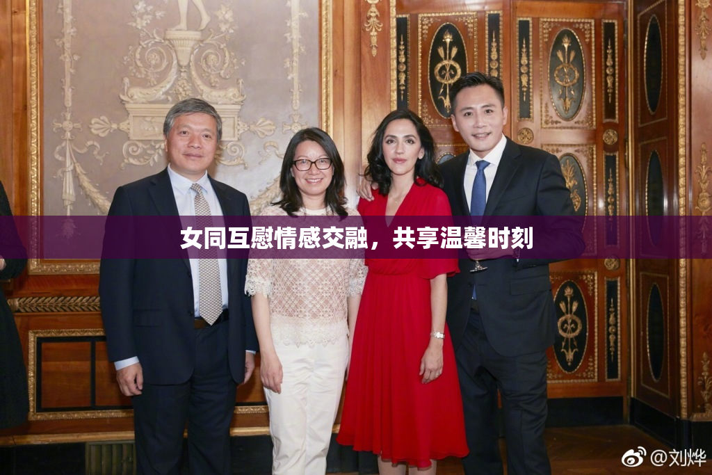 女同互慰情感交融，共享温馨时刻