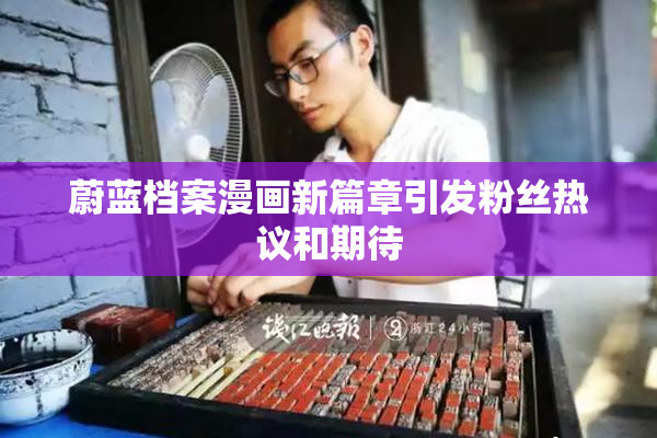 蔚蓝档案漫画新篇章引发粉丝热议和期待