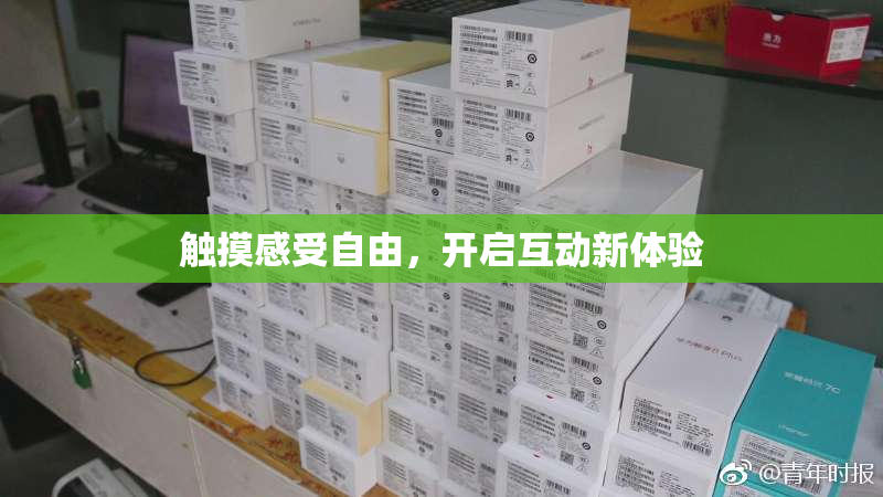 触摸感受自由，开启互动新体验
