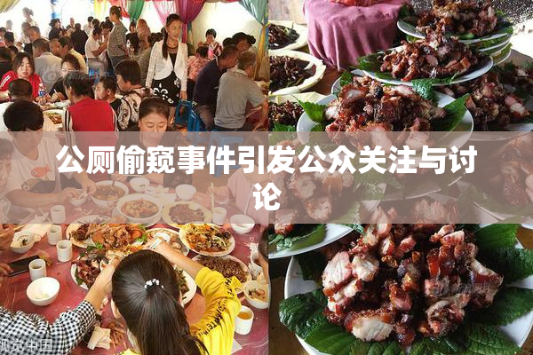 公厕偷窥事件引发公众关注与讨论