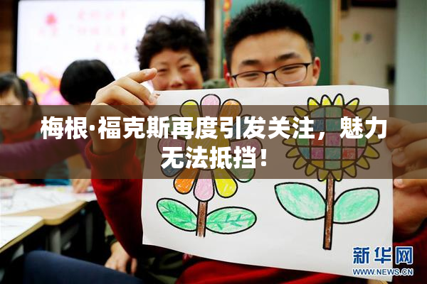 梅根·福克斯再度引发关注，魅力无法抵挡！