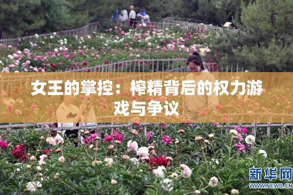 女王的掌控：榨精背后的权力游戏与争议