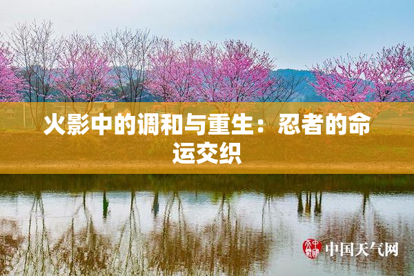火影中的调和与重生：忍者的命运交织
