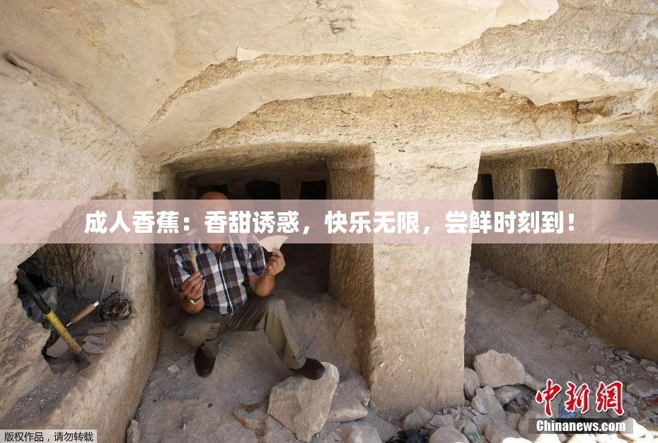 成人香蕉：香甜诱惑，快乐无限，尝鲜时刻到！