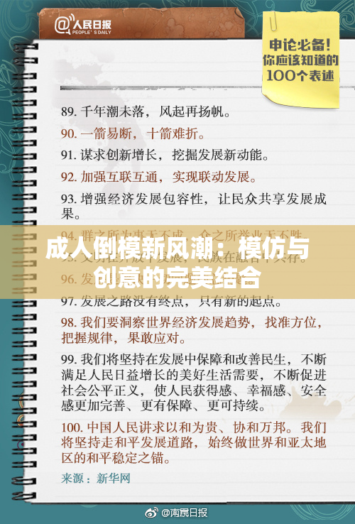 成人倒模新风潮：模仿与创意的完美结合