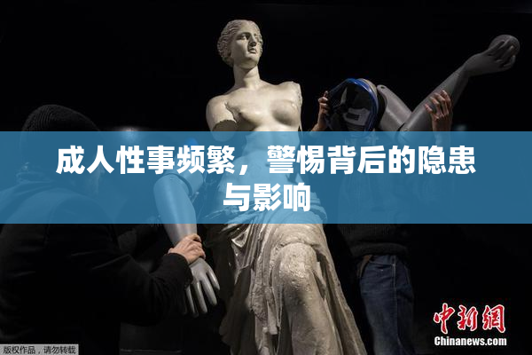 成人性事频繁，警惕背后的隐患与影响