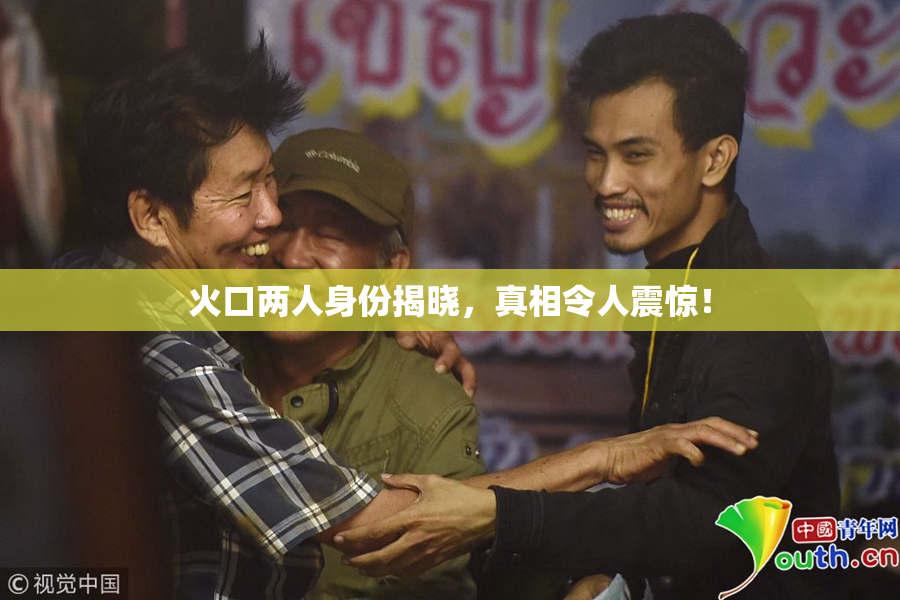 火口两人身份揭晓，真相令人震惊！