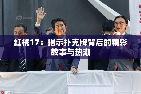 红桃17：揭示扑克牌背后的精彩故事与热潮