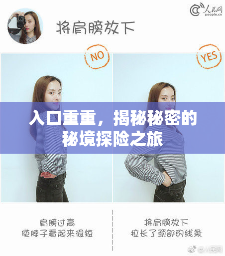 入口重重，揭秘秘密的秘境探险之旅