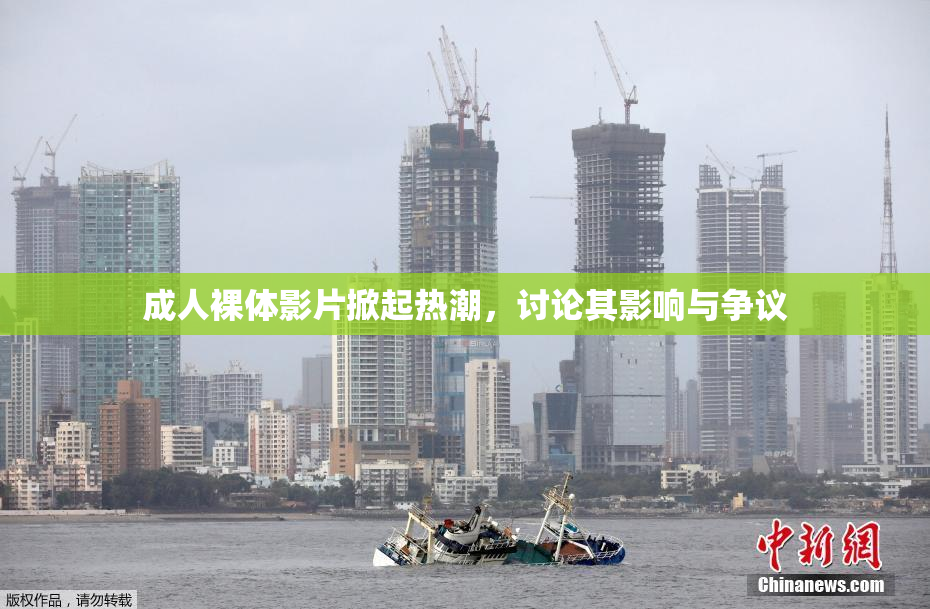 成人裸体影片掀起热潮，讨论其影响与争议
