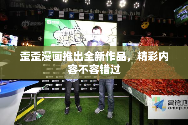 歪歪漫画推出全新作品，精彩内容不容错过