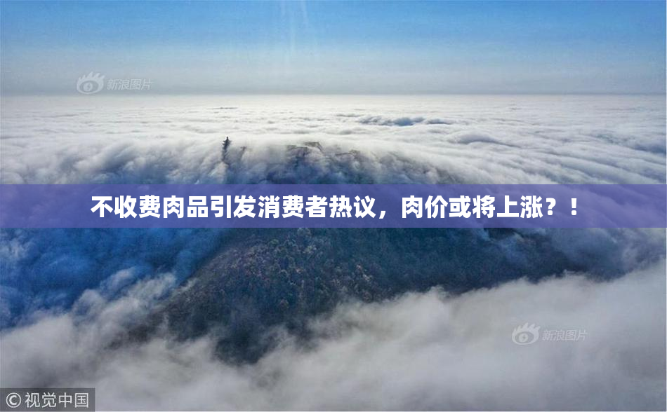 不收费肉品引发消费者热议，肉价或将上涨？！