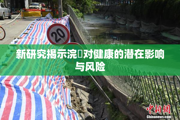 新研究揭示浣腸对健康的潜在影响与风险