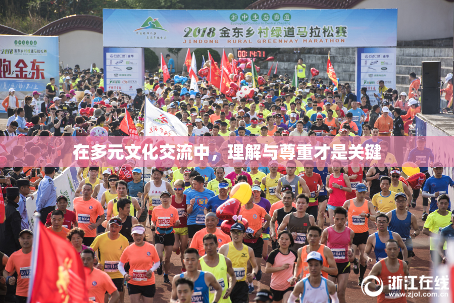 在多元文化交流中，理解与尊重才是关键