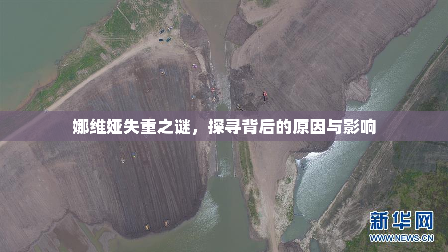 娜维娅失重之谜，探寻背后的原因与影响