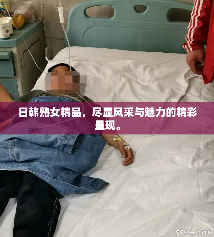 日韩熟女精品，尽显风采与魅力的精彩呈现。