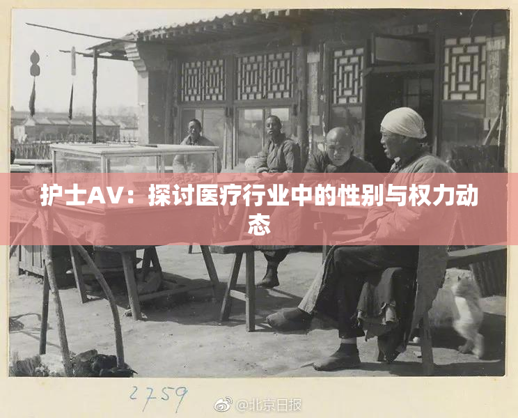 护士AV：探讨医疗行业中的性别与权力动态