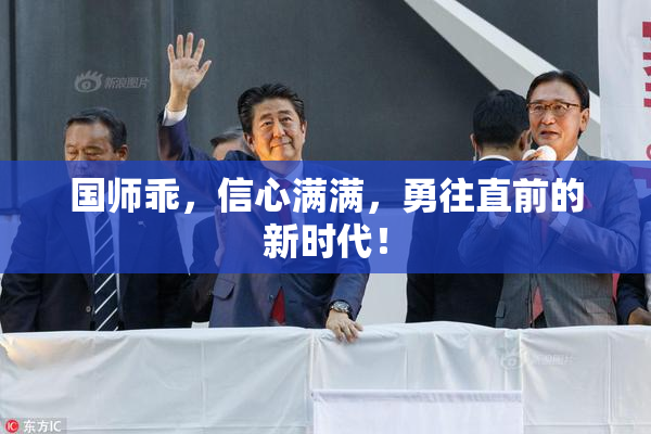 国师乖，信心满满，勇往直前的新时代！