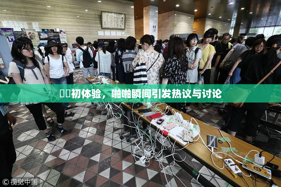 妺妺初体验，啪啪瞬间引发热议与讨论