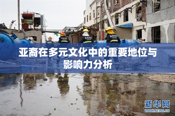 亚裔在多元文化中的重要地位与影响力分析