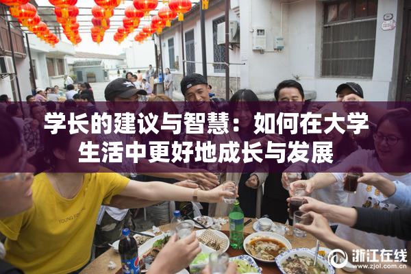学长的建议与智慧：如何在大学生活中更好地成长与发展