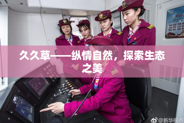 久久草——纵情自然，探索生态之美