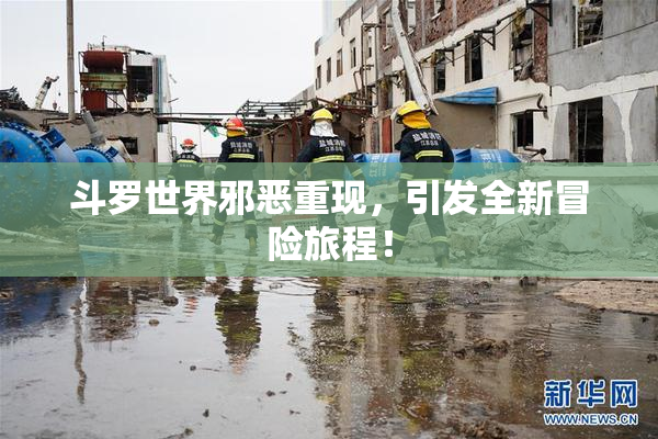 斗罗世界邪恶重现，引发全新冒险旅程！