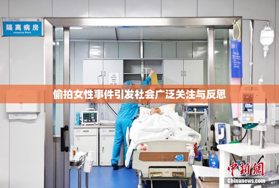 偷拍女性事件引发社会广泛关注与反思