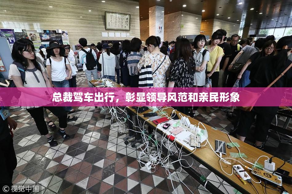 总裁驾车出行，彰显领导风范和亲民形象