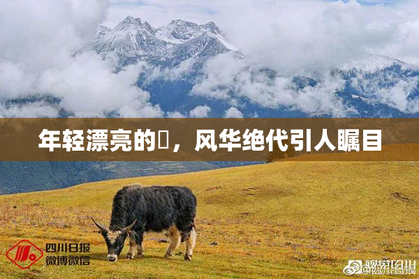年轻漂亮的妺，风华绝代引人瞩目