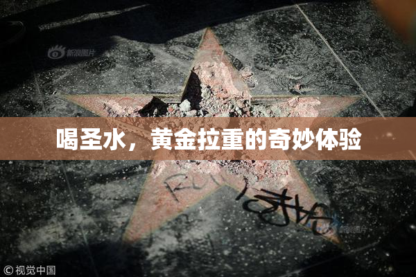 喝圣水，黄金拉重的奇妙体验