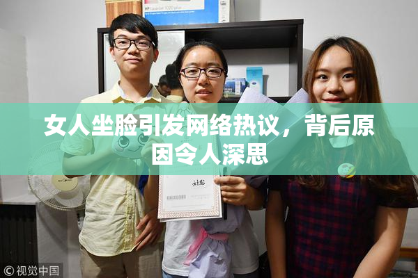 女人坐脸引发网络热议，背后原因令人深思