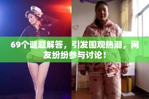 69个谜题解答，引发围观热潮，网友纷纷参与讨论！