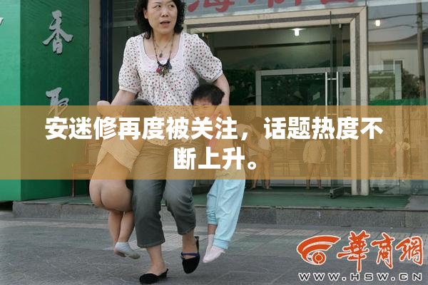 安迷修再度被关注，话题热度不断上升。