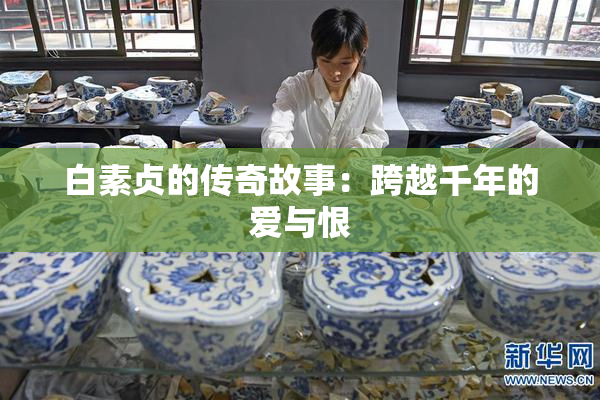 白素贞的传奇故事：跨越千年的爱与恨