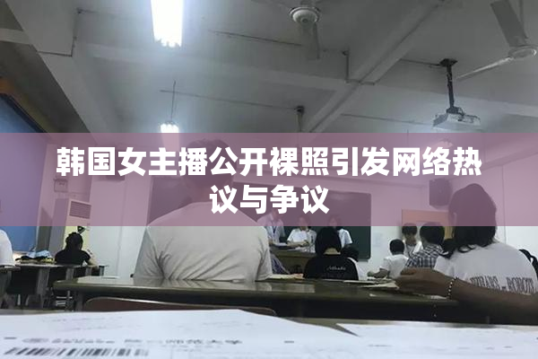 韩国女主播公开裸照引发网络热议与争议