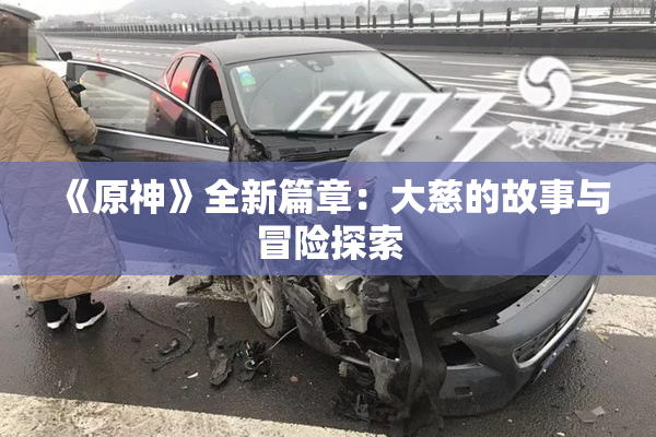 《原神》全新篇章：大慈的故事与冒险探索