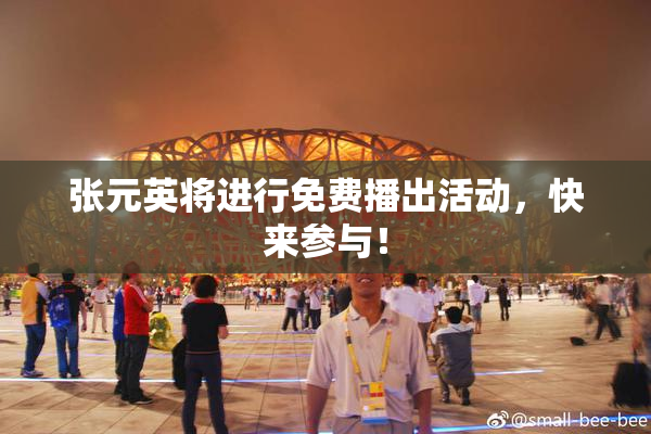张元英将进行免费播出活动，快来参与！