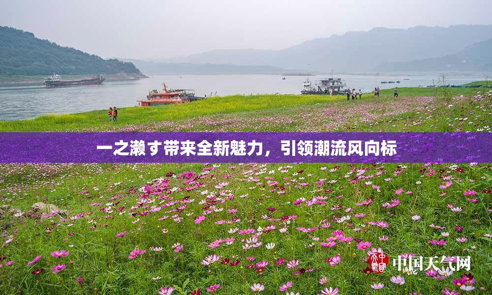 一之濑す带来全新魅力，引领潮流风向标